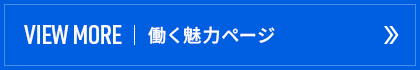 働く魅力