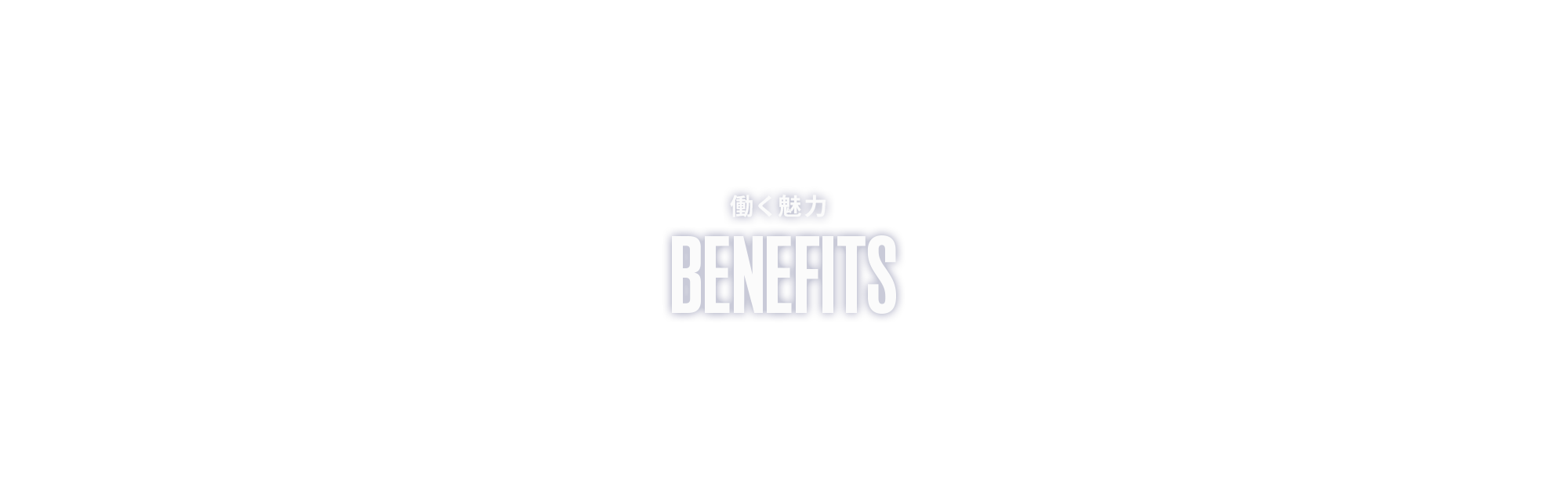 働く魅力