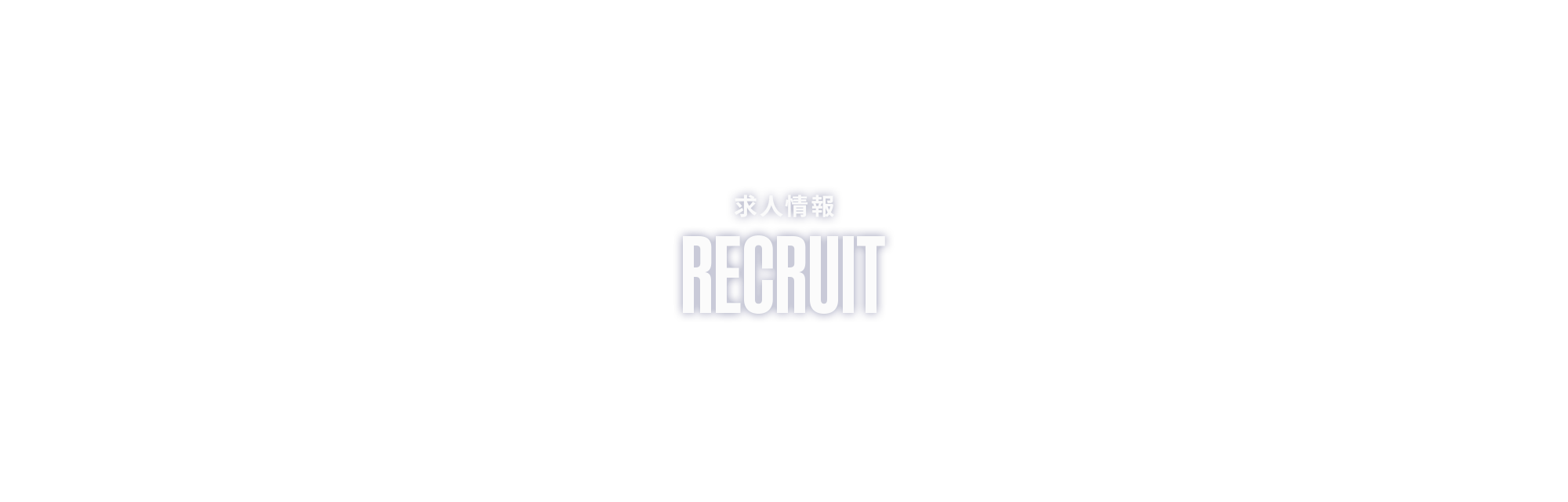 求人情報