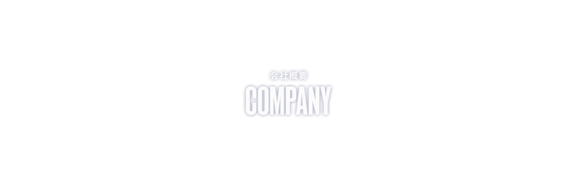 会社概要